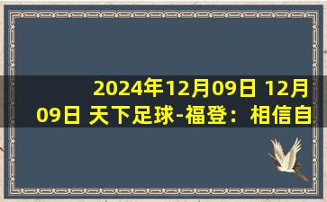 2024年12月09日 12月09日 天下足球-福登：相信自己